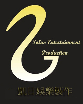 娛樂制作     Entertainment Productions